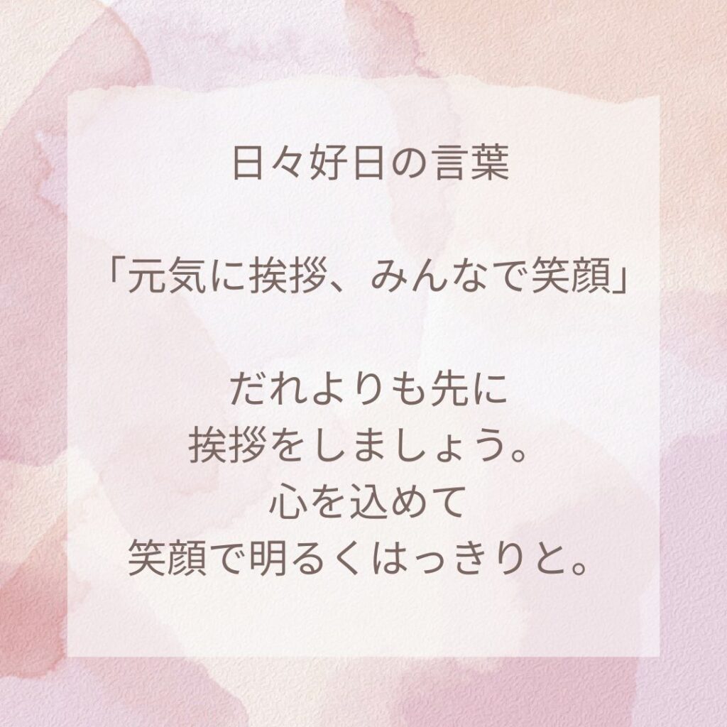 日々好日の言葉